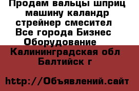 Продам вальцы шприц машину каландр стрейнер смесител - Все города Бизнес » Оборудование   . Калининградская обл.,Балтийск г.